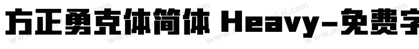 方正勇克体简体 Heavy字体转换
